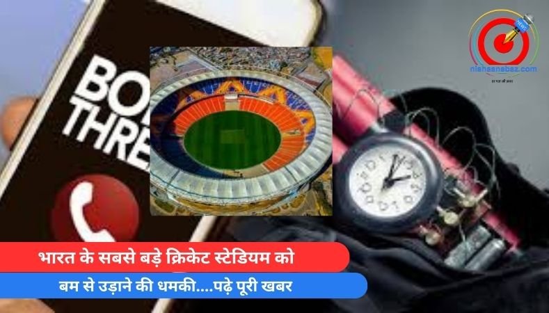 Breaking News : भारत के सबसे बड़े क्रिकेट स्टेडियम को बम से उड़ाने की धमकी….पढ़े पूरी खबर