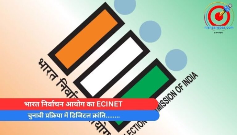 भारत निर्वाचन आयोग का ECINET : चुनावी प्रक्रिया में डिजिटल क्रांति……..