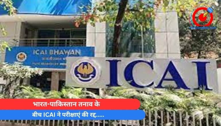 भारत-पाकिस्तान तनाव के बीच ICAI ने परीक्षाएं की रद्द…..