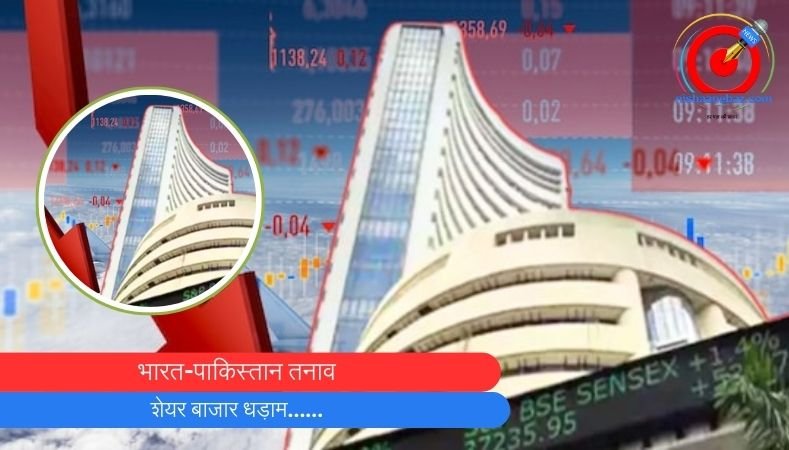 भारत-पाकिस्तान तनाव : शेयर बाजार धड़ाम……