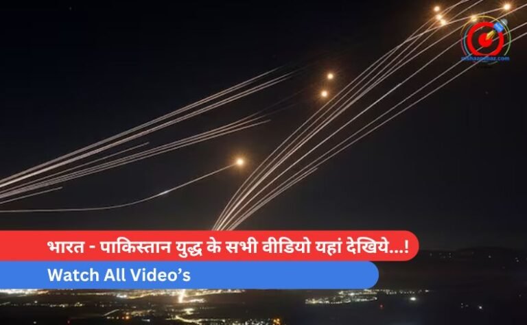 भारत - पाकिस्तान युद्ध के सभी वीडियो यहां देखिये...!