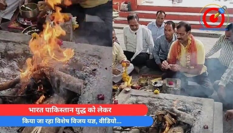 भारत पाकिस्तान युद्ध को लेकर किया जा रहा विशेष विजय यज्ञ, वीडियो…