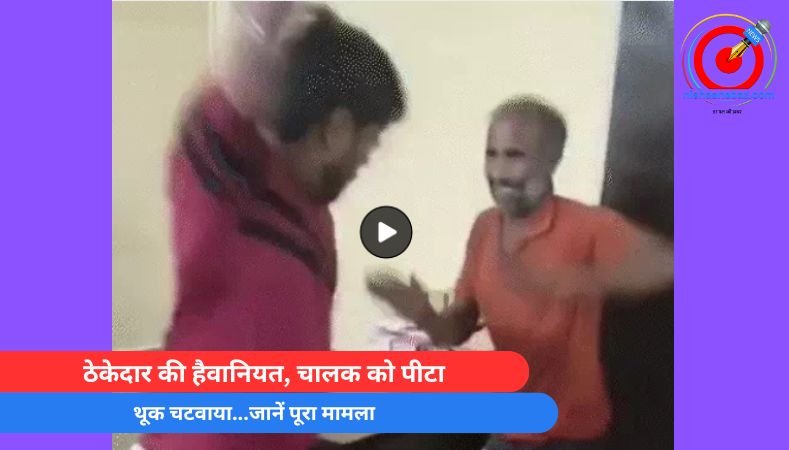भारत माला प्रोजेक्ट : ठेकेदार की हैवानियत, चालक को पीटा, थूक चटवाया…जानें पूरा मामला