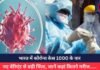 Corona Virus : भारत में कोरोना केस 1000 के पार, नए वेरिएंट से बढ़ी चिंता, जानें कहां कितने मरीज…..