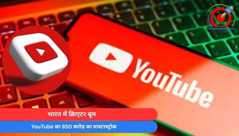 भारत में क्रिएटर बूम : YouTube का 850 करोड़ का मास्टरस्ट्रोक…पढ़े पूरी खबर