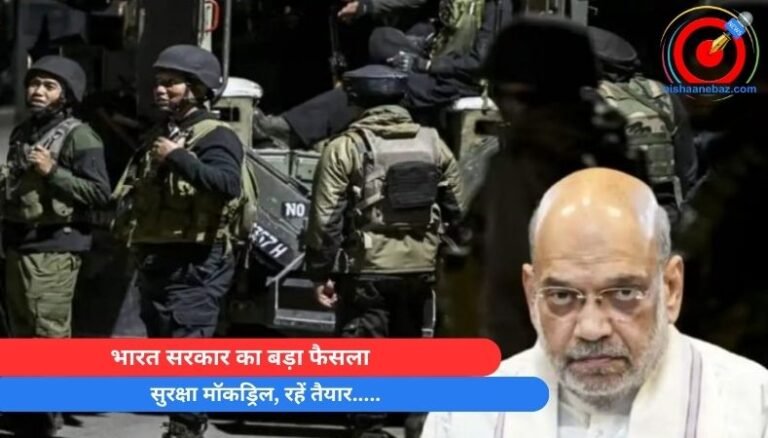 भारत सरकार का बड़ा फैसला : सुरक्षा मॉकड्रिल, रहें तैयार…..