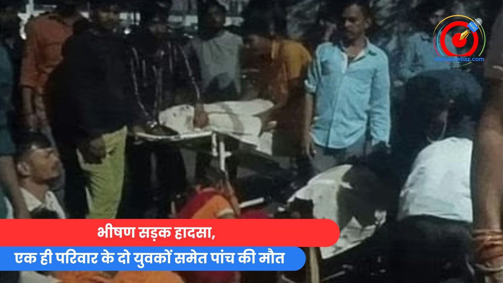 भीषण सड़क हादसा, एक ही परिवार के दो युवकों समेत पांच की मौत