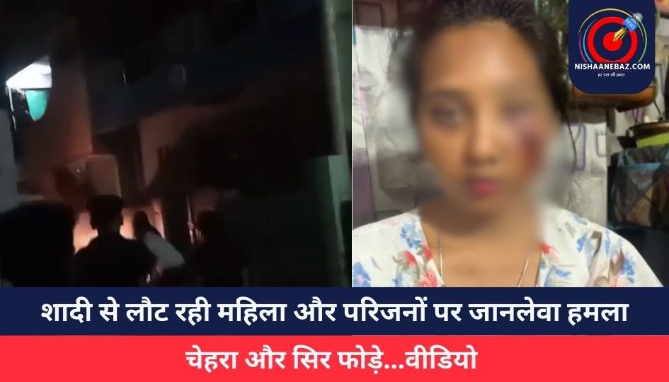भोपाल में गुंडों का तांडव : शादी से लौट रही महिला और परिजनों पर जानलेवा हमला, चेहरा और सिर फोड़े…वीडियो