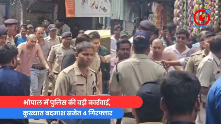 भोपाल में पुलिस की बड़ी कार्रवाई, कुख्यात बदमाश समेत 4 गिरफ्तार