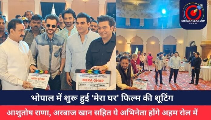 भोपाल में शुरू हुई 'मेरा घर' फिल्म की शूटिंग