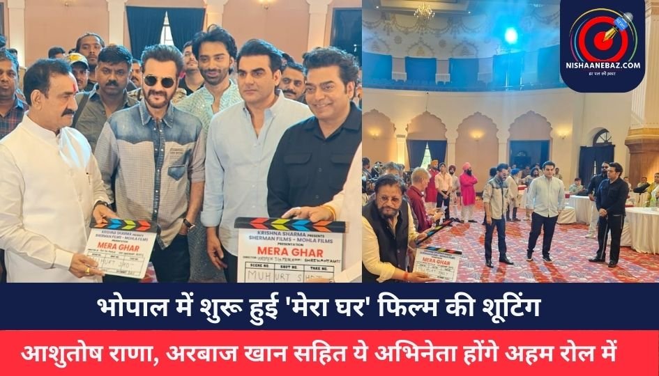 भोपाल में शुरू हुई ‘मेरा घर’ फिल्म की शूटिंग…आशुतोष राणा, अरबाज खान सहित ये अभिनेता होंगे अहम रोल में…..