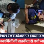 भोपाल रेलवे स्टेशन पर हादसा टला