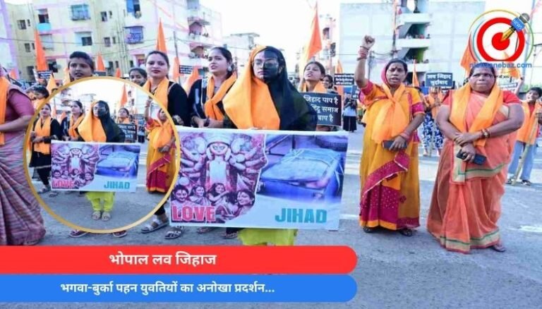 भोपाल लव जिहाज : भगवा-बुर्का पहन युवतियों का अनोखा प्रदर्शन…