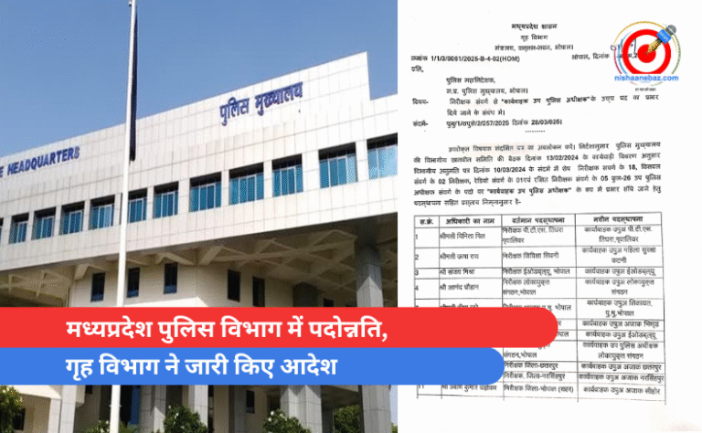 मध्यप्रदेश पुलिस विभाग में पदोन्नति, गृह विभाग ने जारी किए आदेश