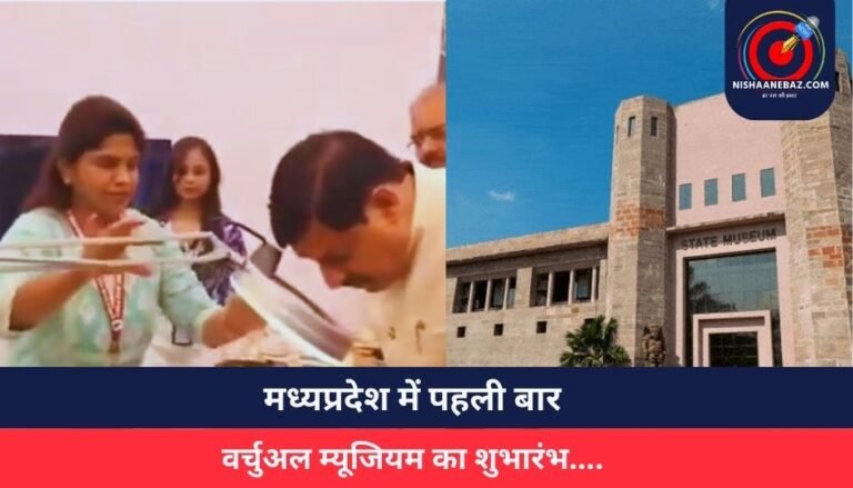 Virtual Museum : मध्यप्रदेश में पहली बार वर्चुअल म्यूजियम का शुभारंभ….