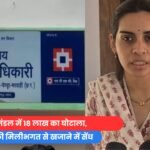मरवाही वनमंडल में 18 लाख का घोटाला! SDO-रेंजर की मिलीभगत से खजाने में सेंध