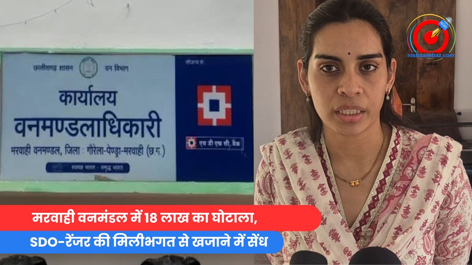 मरवाही वनमंडल में 18 लाख का घोटाला, SDO-रेंजर की मिलीभगत से खजाने में सेंध मरवाही वनमंडल में 18 लाख का घोटाला! SDO-रेंजर की मिलीभगत से खजाने में सेंध