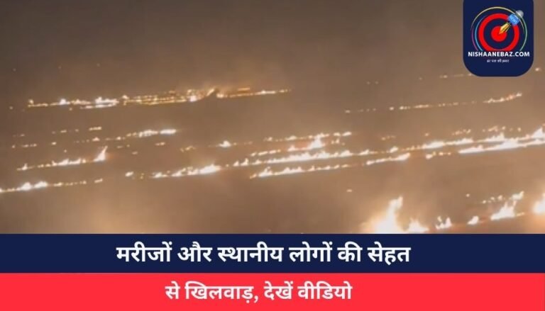 मरीजों और स्थानीय लोगों की सेहत से खिलवाड़, देखें वीडियो…