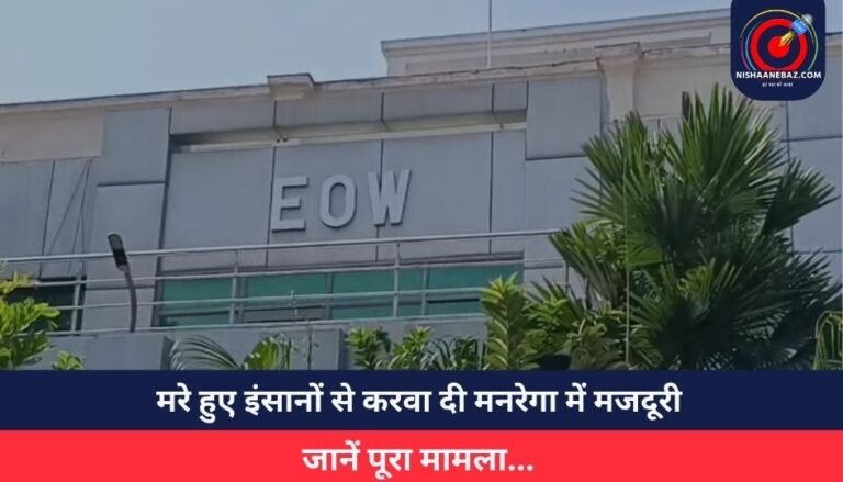 Jabalpur News : मरे हुए इंसानों से करवा दी मनरेगा में मजदूरी, जानें पूरा मामला…
