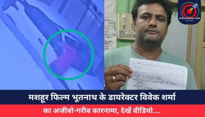 मशहूर फिल्म भूतनाथ के डायरेक्टर विवेक शर्मा