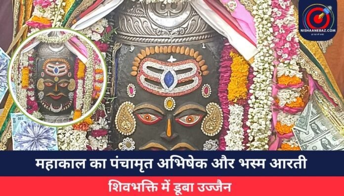 महाकाल का पंचामृत अभिषेक और भस्म आरती