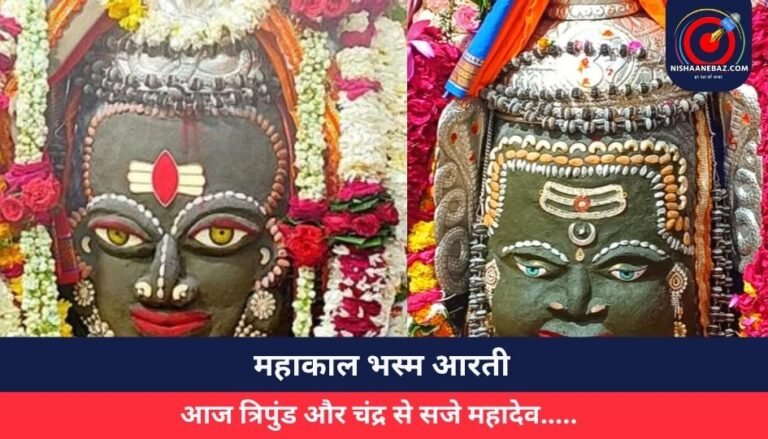 Ujjain Mahakal Temple : महाकाल भस्म आरती : आज त्रिपुंड और चंद्र से सजे महादेव…..