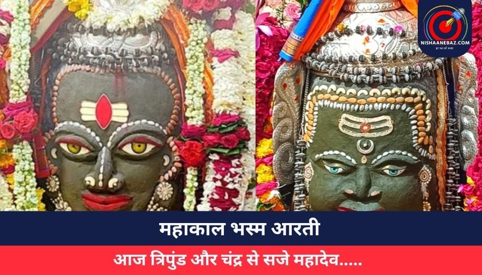 Ujjain Mahakal Temple : महाकाल भस्म आरती : आज त्रिपुंड और चंद्र से सजे महादेव…..