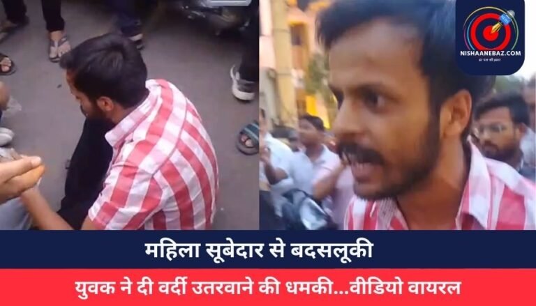 महिला सूबेदार से बदसलूकी, युवक ने दी वर्दी उतरवाने की धमकी…वीडियो वायरल