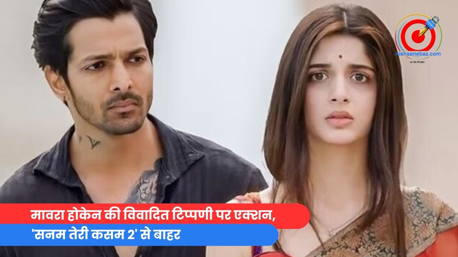 मावरा होकेन की विवादित टिप्पणी पर एक्शन, ‘सनम तेरी कसम 2’ से बाहर मावरा होकेन की विवादित टिप्पणी पर एक्शन