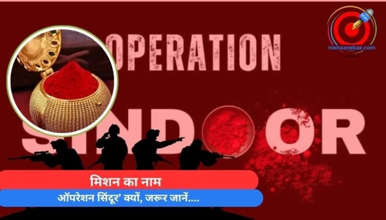 मिशन का नाम ‘ऑपरेशन सिंदूर’ क्यों, जरूर जानें….
