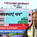 मेकाहारा का हाल बेहाल, सांसद बृजमोहन का फूटा गुस्सा