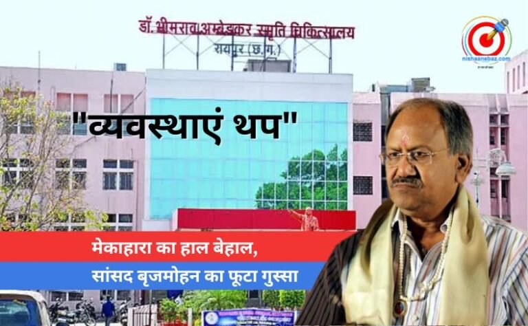 मेकाहारा का हाल बेहाल, सांसद बृजमोहन का फूटा गुस्सा