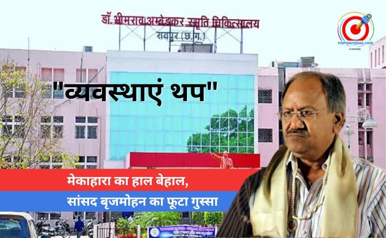 मेकाहारा का हाल बेहाल, सांसद बृजमोहन का फूटा गुस्सा मेकाहारा का हाल बेहाल, सांसद बृजमोहन का फूटा गुस्सा