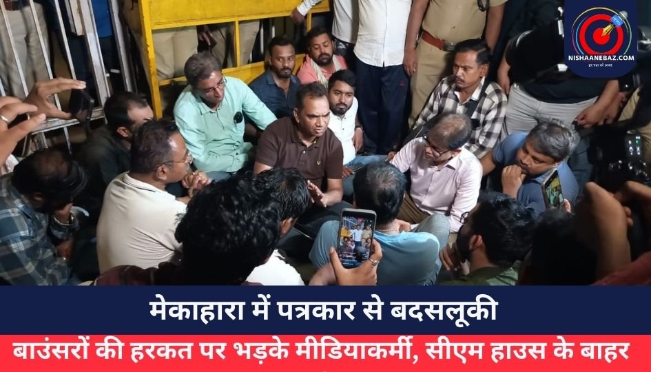 मेकाहारा में पत्रकार से बदसलूकी : बाउंसरों की हरकत पर भड़के मीडियाकर्मी, सीएम हाउस के बाहर प्रदर्शन…