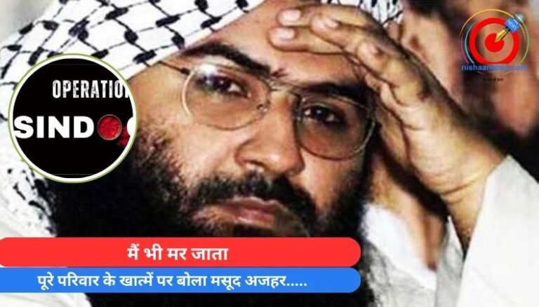 मैं भी मर जाता : पूरे परिवार के खात्में पर बोला मसूद अजहर…..