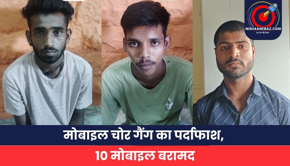 मोबाइल चोर गैंग का पर्दाफाश