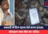 धमतरी में दिल दहला देने वाला हादसा, मोबाइल बना मौत का जरिया मोबाइल बना मौत का जरिया