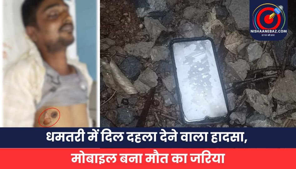धमतरी में दिल दहला देने वाला हादसा, मोबाइल बना मौत का जरिया