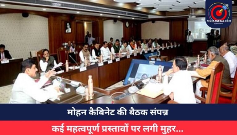 मोहन कैबिनेट की बैठक संपन्न, कई महत्वपूर्ण प्रस्तावों पर लगी मुहर…