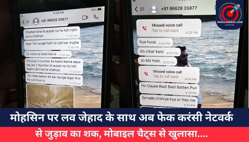 Love Jihad : मोहसिन पर लव जेहाद के साथ अब फेक करंसी नेटवर्क से जुड़ाव का शक, मोबाइल चैट्स से खुलासा….