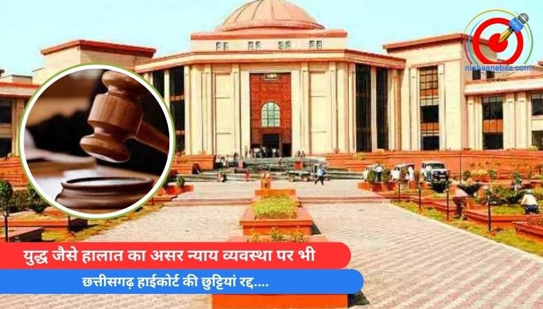 CG Breaking : युद्ध जैसे हालात का असर न्याय व्यवस्था पर भी : छत्तीसगढ़ हाईकोर्ट की छुट्टियां रद्द….