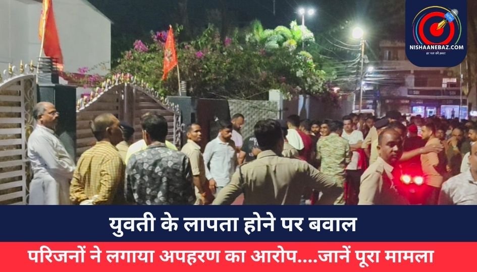 Bilaspur News : युवती के लापता होने पर बवाल, परिजनों ने लगाया अपहरण का आरोप….जानें पूरा मामला