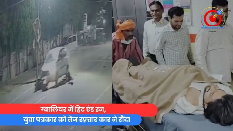 युवा पत्रकार को तेज रफ़्तार कार ने रौंदा