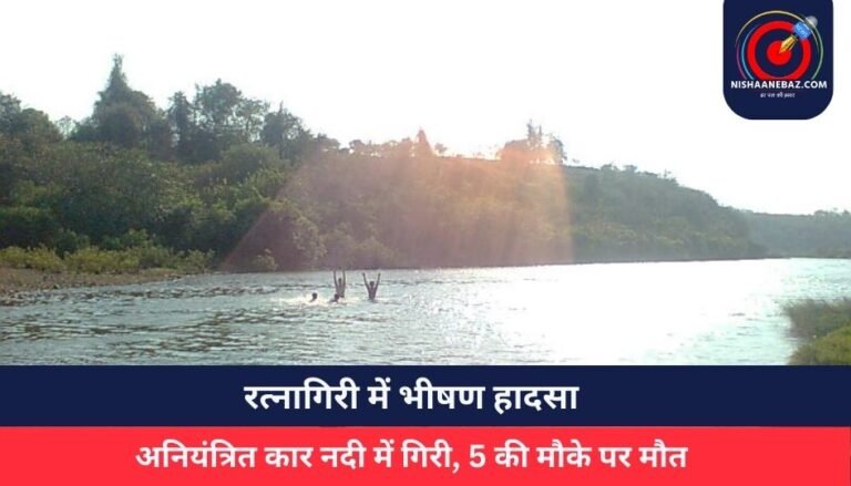 रत्नागिरी में भीषण हादसा : अनियंत्रित कार नदी में गिरी, 5 की मौके पर मौत