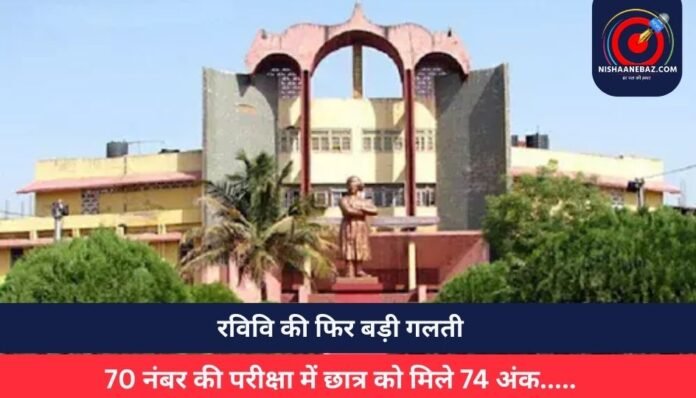 रविवि की फिर बड़ी गलती... 70 नंबर की परीक्षा में छात्र को मिले 74 अंक.....