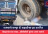 राजधानी रायपुर की सड़कों पर एक बार फिर दिखा मौत का मंजर…सीसीटीवी फुटेज आया सामने