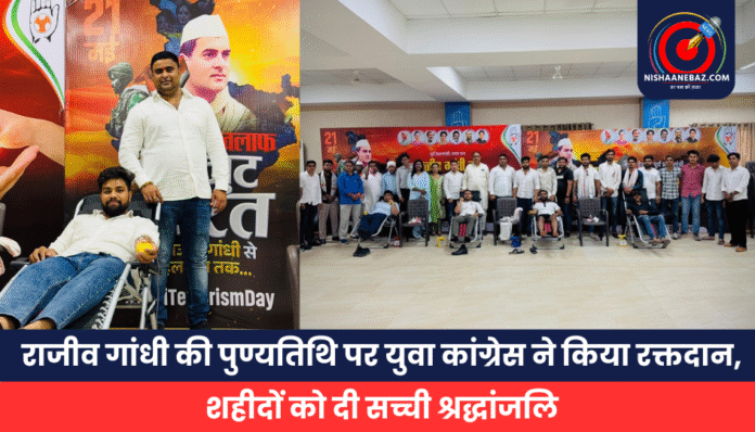 राजीव गांधी की पुण्यतिथि पर युवा कांग्रेस ने किया रक्तदान, शहीदों को दी सच्ची श्रद्धांजलि राजीव गांधी की पुण्यतिथि पर युवा कांग्रेस ने किया रक्तदान, शहीदों को दी सच्ची श्रद्धांजलि