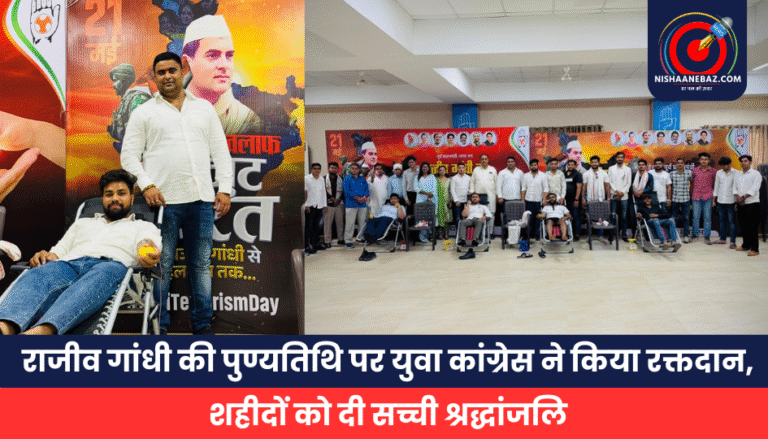 राजीव गांधी की पुण्यतिथि पर युवा कांग्रेस ने किया रक्तदान, शहीदों को दी सच्ची श्रद्धांजलि