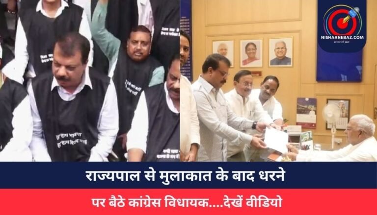 राज्यपाल से मुलाकात के बाद धरने पर बैठे कांग्रेस विधायक….देखें वीडियो