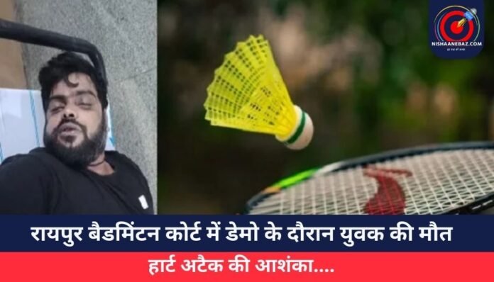 रायपुर बैडमिंटन कोर्ट में डेमो के दौरान युवक की मौत